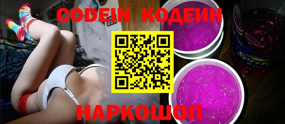 Кодеин Purple Drank Нарткала